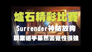 【爐石】【精彩比賽】Surrender世界賽精彩對局，血量精算師每一發傷害都精準！