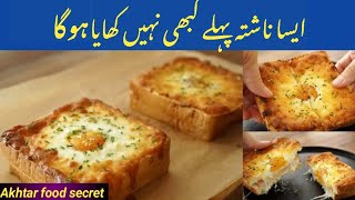 New Bread Breakfast Recipe by Akhtar foodsecret| Easy Breakfast Recipe | Egg Recipes |