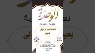 الوَحدَة نعمة عظيمة. || العلامة: محمد أمان الجامي رحمه الله.