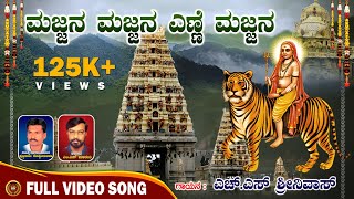 ಮಜ್ಜನ ಮಜ್ಜನ ಎಣ್ಣೆ ಮಜ್ಜನ - Majjana Majjana Enne Majjana |H S Srinivash |Mahadeshwara Devotional Song