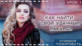 Как найти свой удачный ракурс? Учимся позировать перед фотокамерой