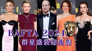 S&M on LIVE : BAFTA 2024 群星盛装迎皇儲