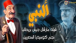 الإكسلانس | أللنبي . فيلد مارشال الجيش البريطاني . وكوميديان السينما المصرية