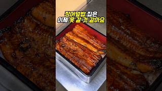 #장어 덮밥집 이제 못 갈듯,, #용산맛집