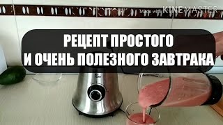 Каждое утро делаю СМУЗИ. Быстро, вкусно и очень полезно