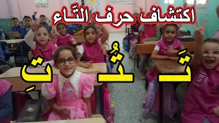 اكتشاف حرف التاء المقطع 2 الأسبوع 3 السنة الأولى ابتدائي