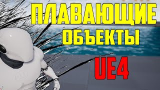 Ue4 плавающие объекты / вода 4 26 / unreal engine 4 / разработка игр