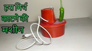 how to make हरा मिर्च काटने की मशीन