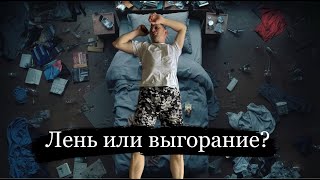 Лень или выгорание? Чем отличается?