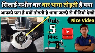 सिलाई मशीन की silai बार बार धागा तोड़ती है क्या करे । silai machine bar bar dhaga kyu todti hai