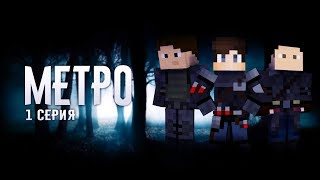 Minecraft сериал:"Метро" - 1 Серия