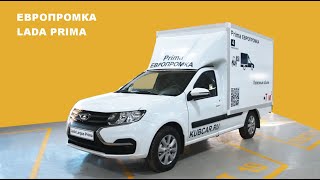 7 кубов объема, 4 европаллета. Обзор-LADA LARGUS PRIMA.