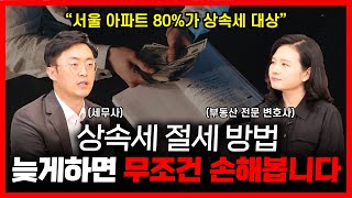 상속세 절세, 이 시기를 놓치면 너무 늦습니다 (이장원 세무사) | 부동산전문변호사 조세영