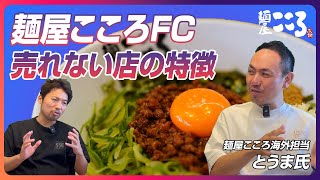 まぜそばFCで売れる店の特徴／フランチャイズで成功オーナーになる方法｜ラーメンFC＆開業支援★キンキンラーメン