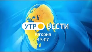 Утро Вести Югория ГТРК Югория (13.07.2020) в 5:07