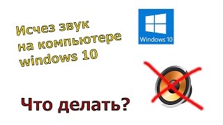 Пропал звук на компьютере windows 10 - что делать, если исчез звук?