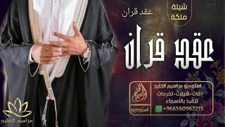 شيلة عقد قران باسم مشاري - شيلة ملكه حمااااس - تنفيذ بالاسم