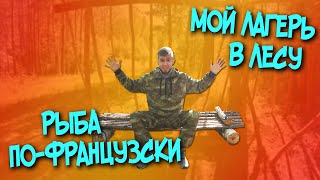 ПОХОД В ЛЕС. ЛАГЕРЬ. СТРОЙКА ПРОДОЛЖАЕТСЯ. РЫБА НА УГЛЯХ ПО-ФРАНЦУЗСКИ. SOLO BUSHCRAFT CAMP.