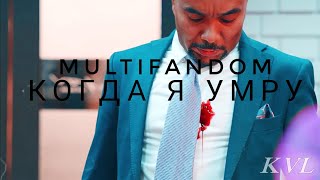 Multifandom || Когда я умру