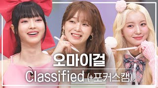 [놀토직캠] 오마이걸 – Classified @FanCam