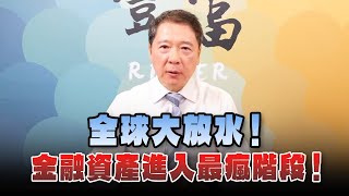 '24.10.14【豐富│聽，阮大哥的！】全球大放水！金融資產進入最瘋階段！