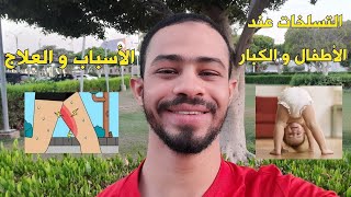 اسباب و علاج التسلخات عند الأطفال و الكبار