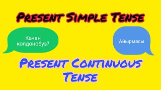 Present Simple. Present Continuous/ 14-июнь 50% арзандатуу / онлайн курс