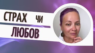 Прямий ефір "Страх чи любов"