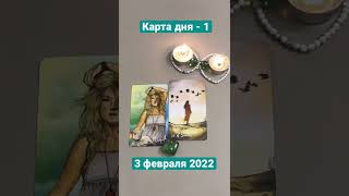 Карта дня Таро на 3 февраля 2022. Карта 1