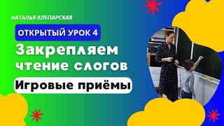 Закрепляем чтение слогов. Открытый урок 4