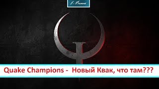 Quake Champions + розыгрыш ключа на Раскол.