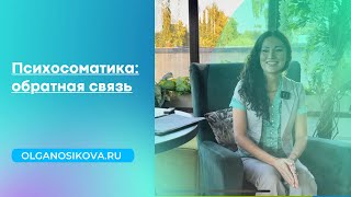 Обратная связь о семинаре по психосоматике