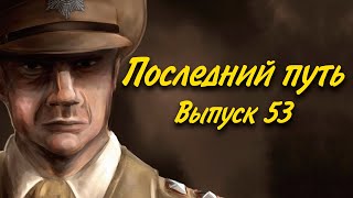 Последний путь -  автор Мехман Нех  - Бродячий стихоплёт выпуск 53