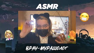 АСМР ВРАЧ МУРАШОЛОГ 🩺🥼🎧// ASMR DOCTOR GOOSE MAKER