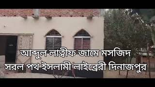 আব্দুল লাত্বীফ জামে মসজিদ ও সরল পথ ইসলামী লাইব্রেরী কাজের আপডেট-23-02-24