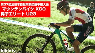 第37回全日本自転車競技選手権大会 マウンテンバイク XCO 男子エリート U23