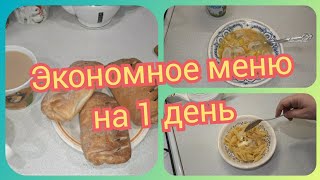 21. Экономное меню на 1 день! Что приготовить на завтрак, обед и ужин.