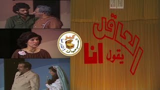 مسرحية العاقل يقول أنا | أحمد الصالح - مريم الصالح - إبراهيم الحربي |1979