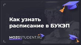 Расписание занятий БУКЭП | mozgstudent.ru