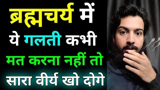 आपके ब्रह्मचर्य में सबसे बड़ी रुकावट हैं ये 5 चीजें | Brahmacharya Student Rules