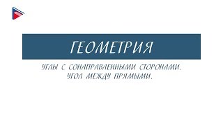 10 класс - Геометрия - Углы с сонаправленными сторонами. Угол между прямыми