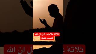 ثلاتة علامات تدل ان الله غضب عليك! #قصص_عربية #قصص #ترند #اكسبلورر #اكسبلور #معلومات #shorts