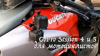 GoPro Session 4 и 5 для мотоциклистов. Разговоры в Шлеме.