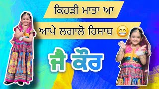 ਕਿਹੜੀ ਮਾਤਾ ਆ ਆਪੇ ਲਗਾਲੋ ਹਿਸਾਬ 😁 jaimeet kehri mata bni aa aape hisab lgalo tusi