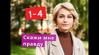 Скажи мне правду СЕРИАЛ содержание с 1 по 4 серию. Анонс