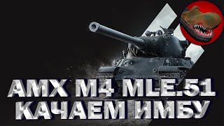 AMX M4 MLE.51. ПЕРВЫЙ ВЗГЛЯД. КАЧАЕМ ИМБУ AMX M4 MLE.54