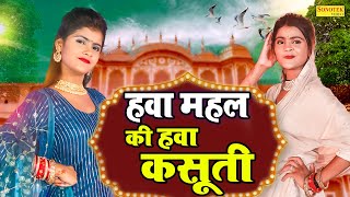 हवामहल की हवा कसूती | HawaMahal Ki Hawa Kasuti | Ashu Twinkel, Vanshika Hapur #vanshikahapur #dance