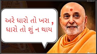 #pramukhswamimaharaj #pramukh pravachan # yt video # ytviral