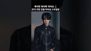 BTS 지민 정국 세븐틴 디노 특이한 뷰티룩 #shorts