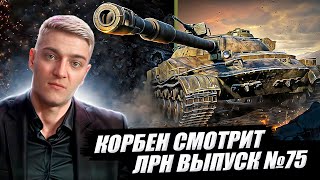 КОРБЕН СМОТРИТ:  ЛУЧШИЕ РЕПЛЕИ НЕДЕЛИ ВЫПУСК №75🔥